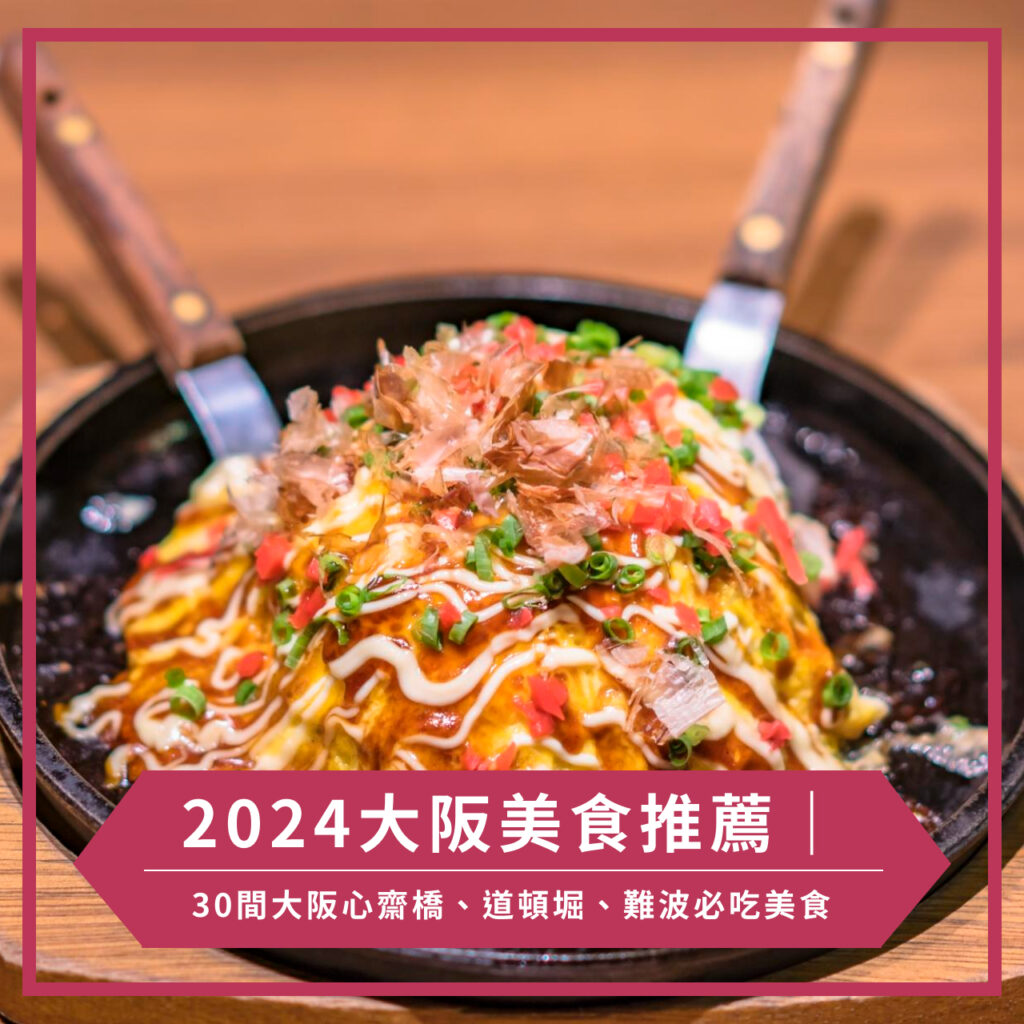 2024大阪美食推薦|30間大阪心齋橋、道頓堀、難波必吃美食