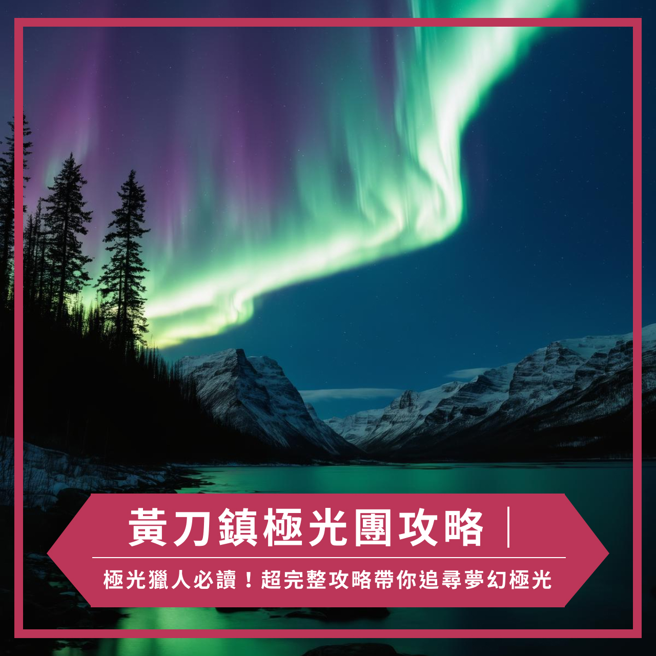 黃刀鎮極光團攻略｜極光獵人必讀！超完整攻略帶你追尋夢幻極光 – 好消息旅遊