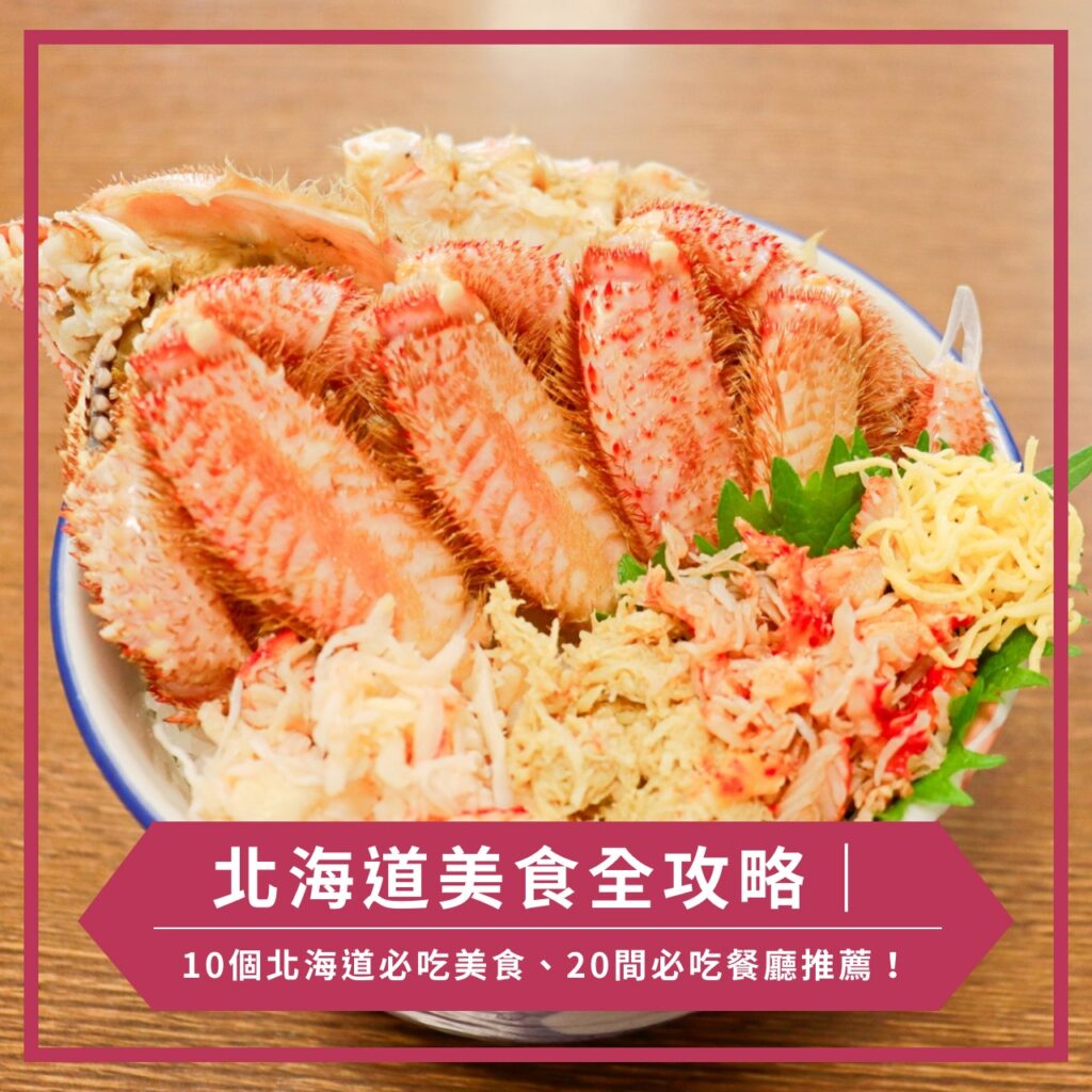 北海道美食全攻略|10個北海道必吃美食、20間必吃餐廳推薦!
