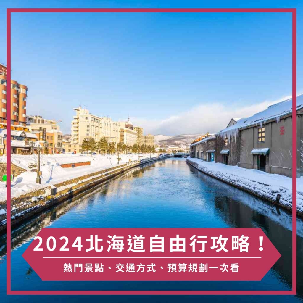 2024北海道自由行攻略!熱門景點、交通方式、預算規劃一次看