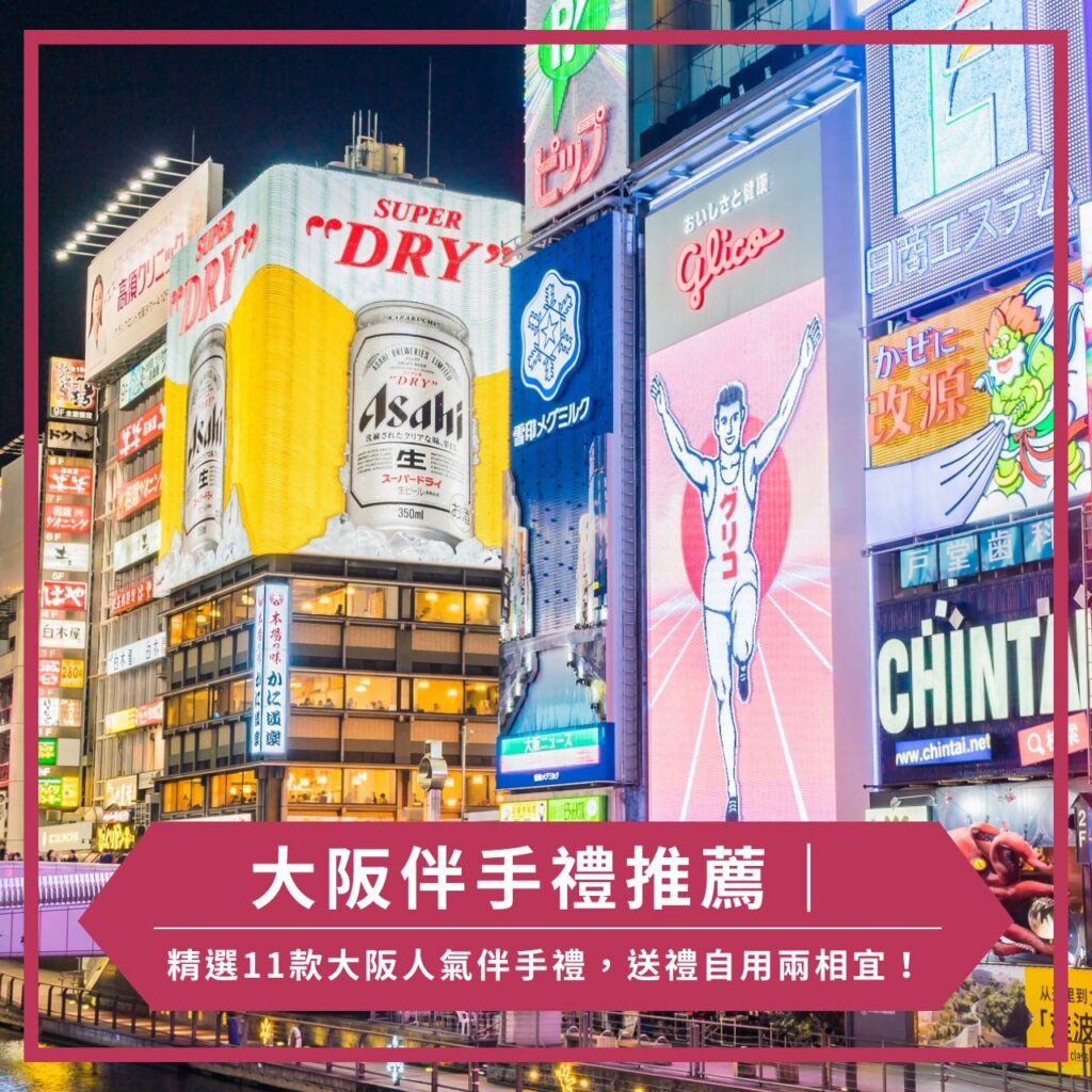 大阪伴手禮推薦|精選11款大阪人氣伴手禮,送禮自用兩相宜!
