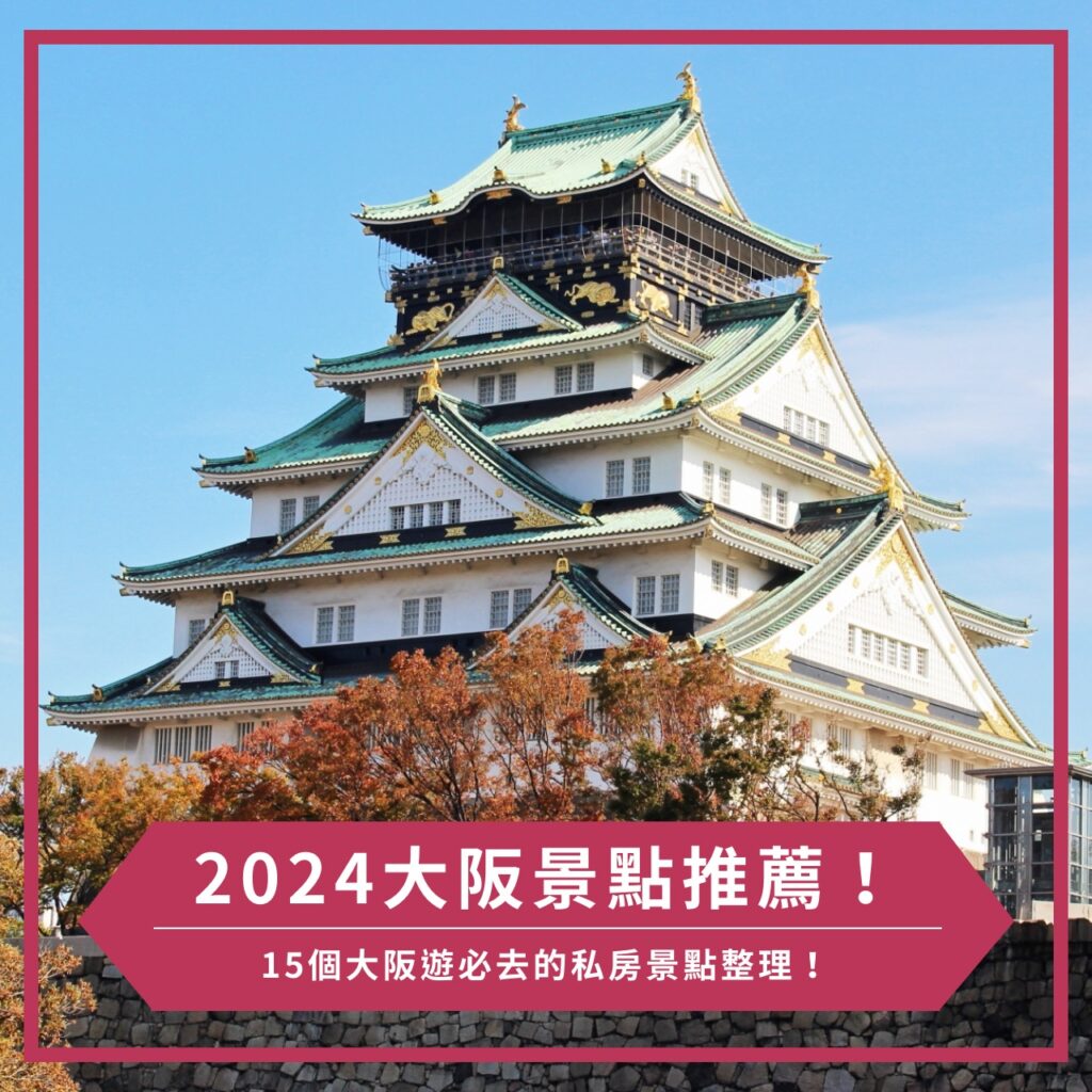 2024大阪景點推薦!15個大阪遊必去的私房景點整理!